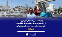 توضیحات دکتر رحیم شوقی شهردار رشت از روند پیشرفت فیزیکی ساخت همزمان تقاطع های غیر همسطح رشت و سایرپروژه های مهم عمرانی (میثاق)