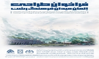 فراخوان طراحی المان میدان فرهنگ رشت